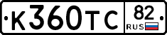 К360ТС82 - 