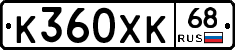 К360ХК68 - 