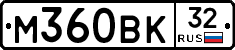 М360ВК32 - 