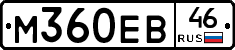 М360ЕВ46 - 