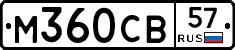 М360СВ57 - 