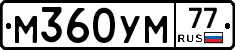 М360УМ77 - 