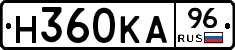 Н360КА96 - 