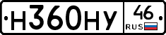 Н360НУ46 - 
