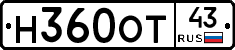Н360ОТ43 - 
