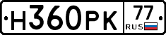 Н360РК77 - 