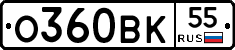О360ВК55 - 