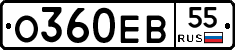 О360ЕВ55 - 