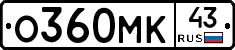 О360МК43 - 