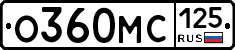 О360МС125 - 