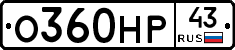 О360НР43 - 