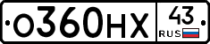 О360НХ43 - 