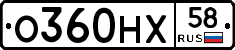 О360НХ58 - 