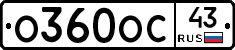 О360ОС43 - 