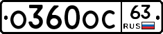О360ОС63 - 