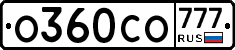 О360СО777 - 
