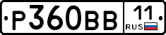 Р360ВВ11 - 