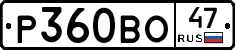 Р360ВО47 - 