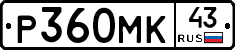Р360МК43 - 