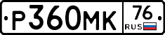 Р360МК76 - 