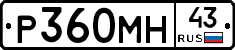 Р360МН43 - 