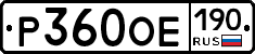 Р360ОЕ190 - 