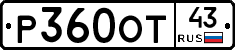 Р360ОТ43 - 
