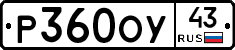 Р360ОУ43 - 