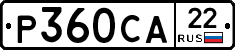 Р360СА22 - 