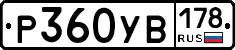 Р360УВ178 - 