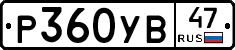 Р360УВ47 - 