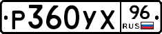 Р360УХ96 - 