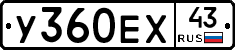 У360ЕХ43 - 