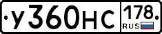 У360НС178 - 
