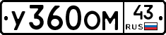 У360ОМ43 - 