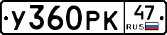 У360РК47 - 