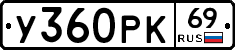 У360РК69 - 