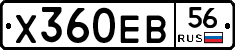 Х360ЕВ56 - 