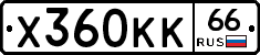 Х360КК66 - 