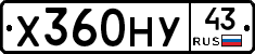 Х360НУ43 - 