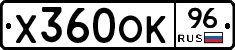 Х360ОК96 - 