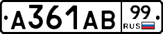 А361АВ99 - 