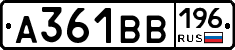 А361ВВ196 - 