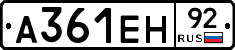 А361ЕН92 - 