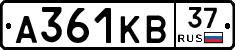 А361КВ37 - 