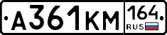 А361КМ164 - 