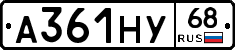 А361НУ68 - 
