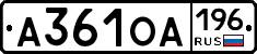 А361ОА196 - 