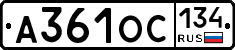 А361ОС134 - 
