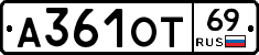 А361ОТ69 - 